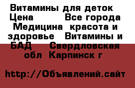Витамины для деток › Цена ­ 920 - Все города Медицина, красота и здоровье » Витамины и БАД   . Свердловская обл.,Карпинск г.